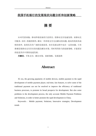 我国手机银行的发展现状问题分析和创新策略论文