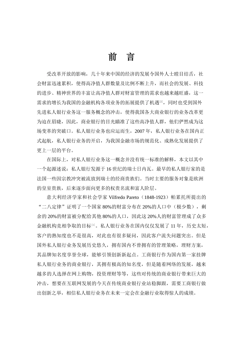 私人银行分析研究_第1页