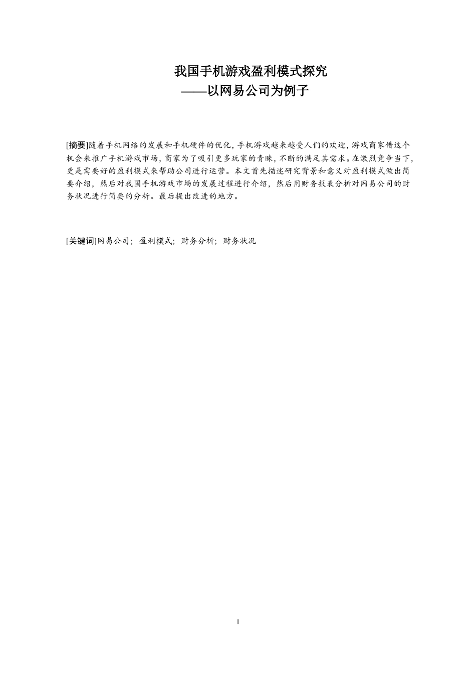 我国手机游戏盈利模式探究—以网易公司为例子_第1页