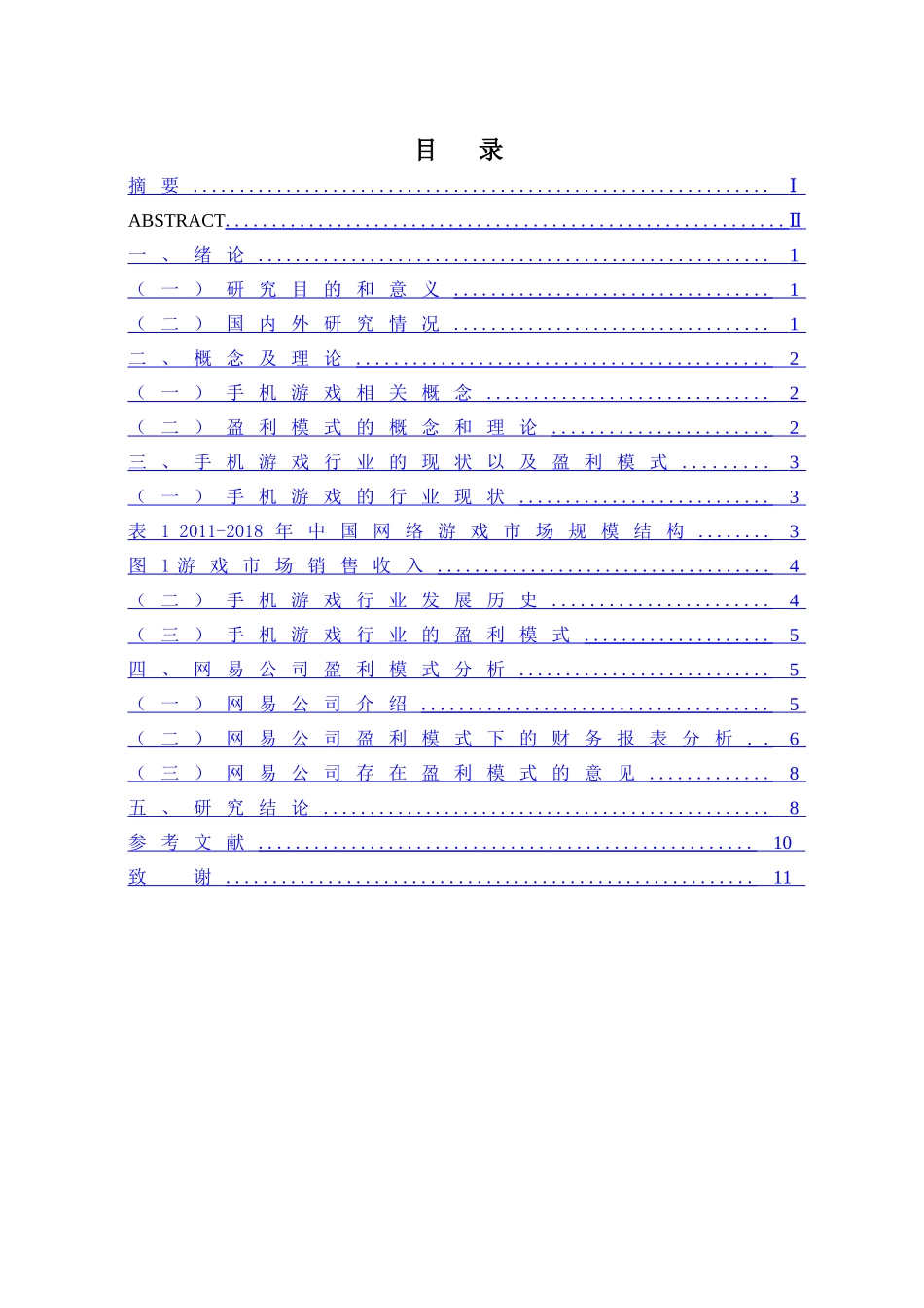 我国手机游戏盈利模式探究—以网易公司为例子_第3页