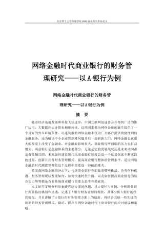 网络金融时代商业银行的财务管理研究——以A银行为例