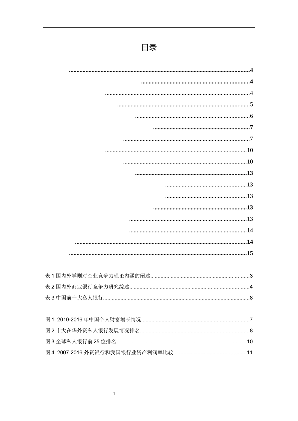 私人银行现状的中外对比_第1页