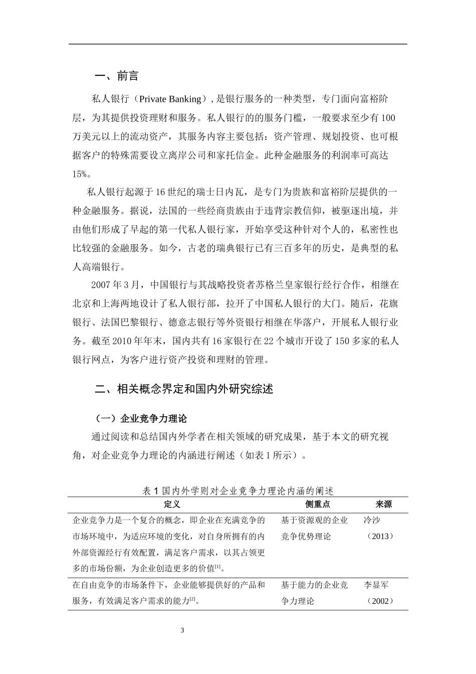 私人银行现状的中外对比_第3页