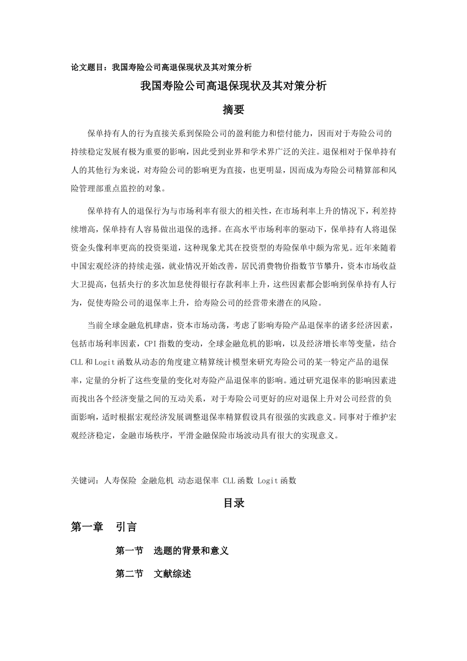 我国寿险公司高退保现状及其对策分析_第1页