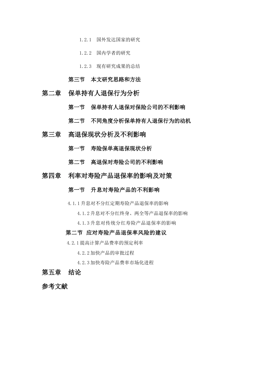 我国寿险公司高退保现状及其对策分析_第2页