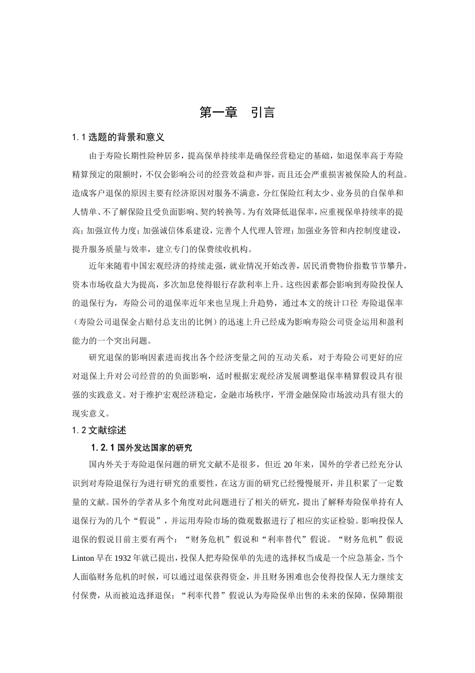 我国寿险公司高退保现状及其对策分析_第3页