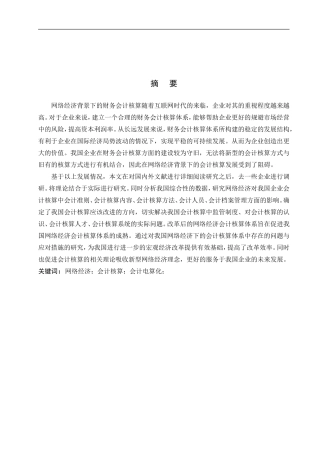网络经济背景下会计核算存在的问题及对策