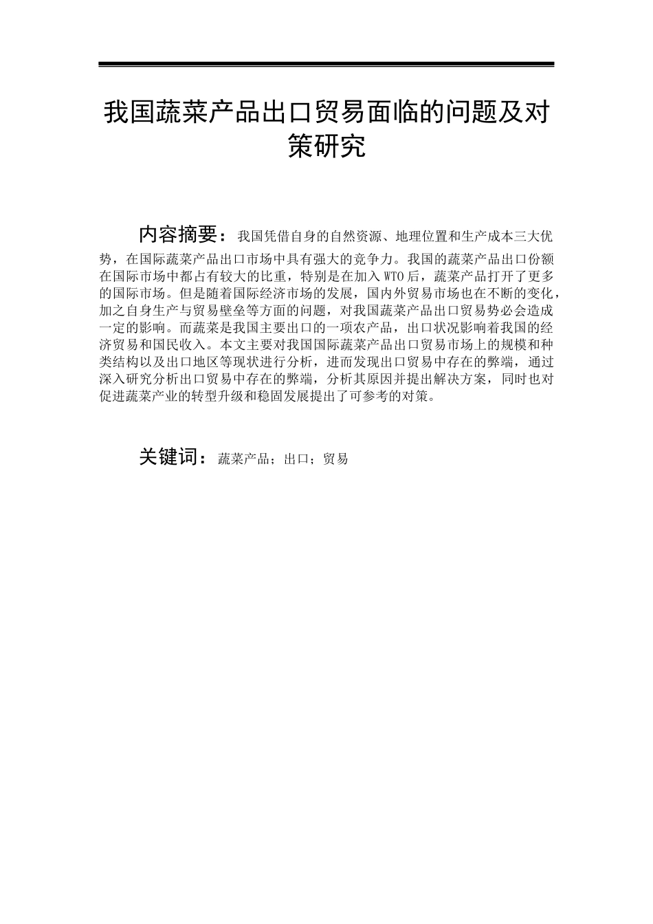 我国蔬菜产品出口贸易面临的问题及对策研究  国际经济和贸易专业_第1页