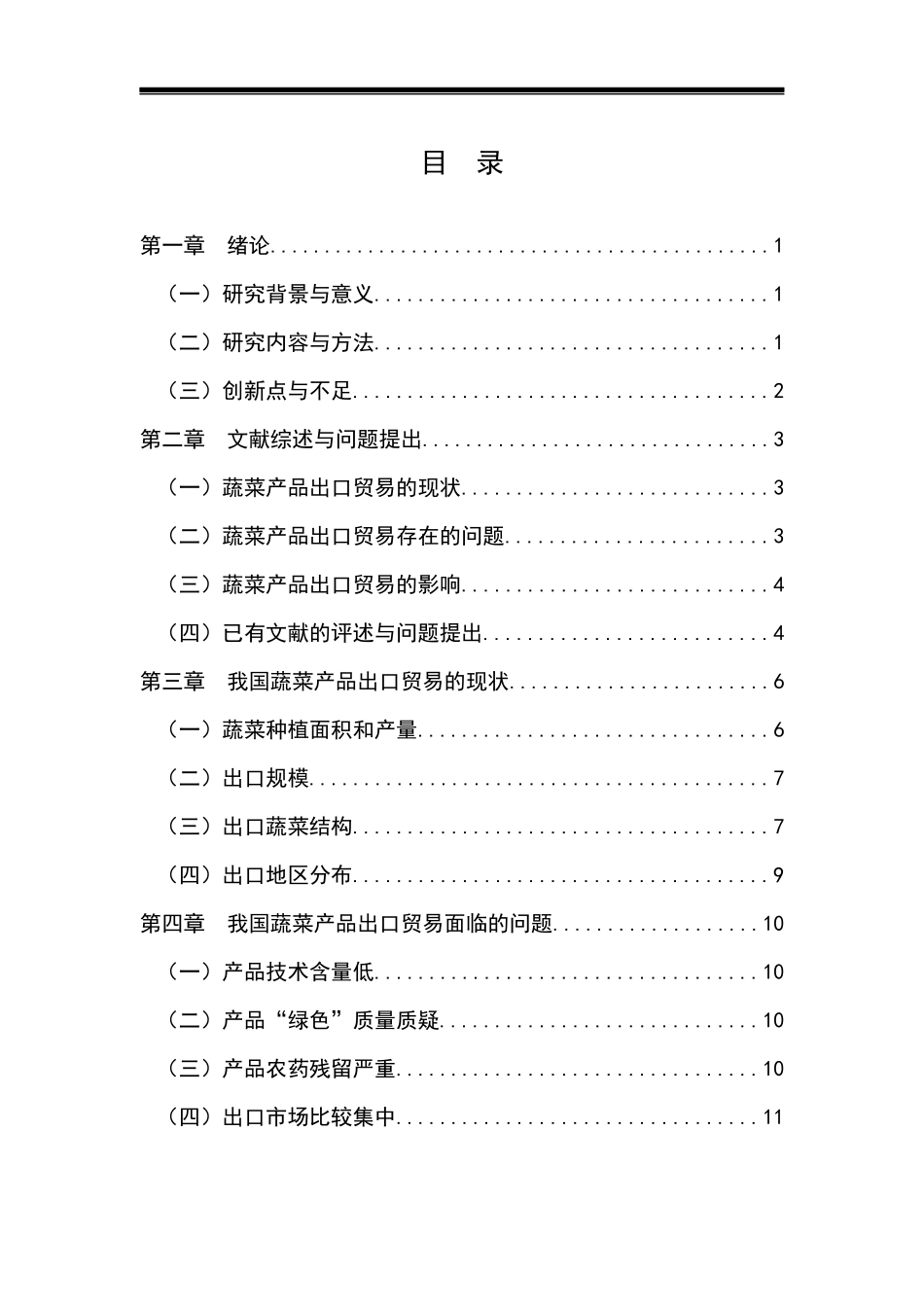 我国蔬菜产品出口贸易面临的问题及对策研究  国际经济和贸易专业_第3页
