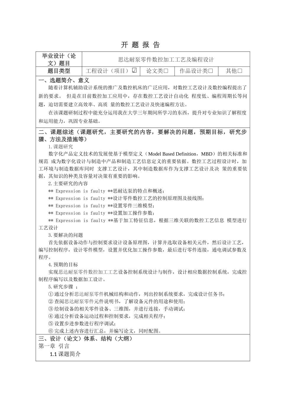 思达耐泵零件数控加工工艺及编程设计开题报告_第1页