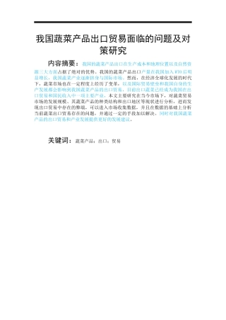 我国蔬菜产品出口贸易面临的问题及对策研究