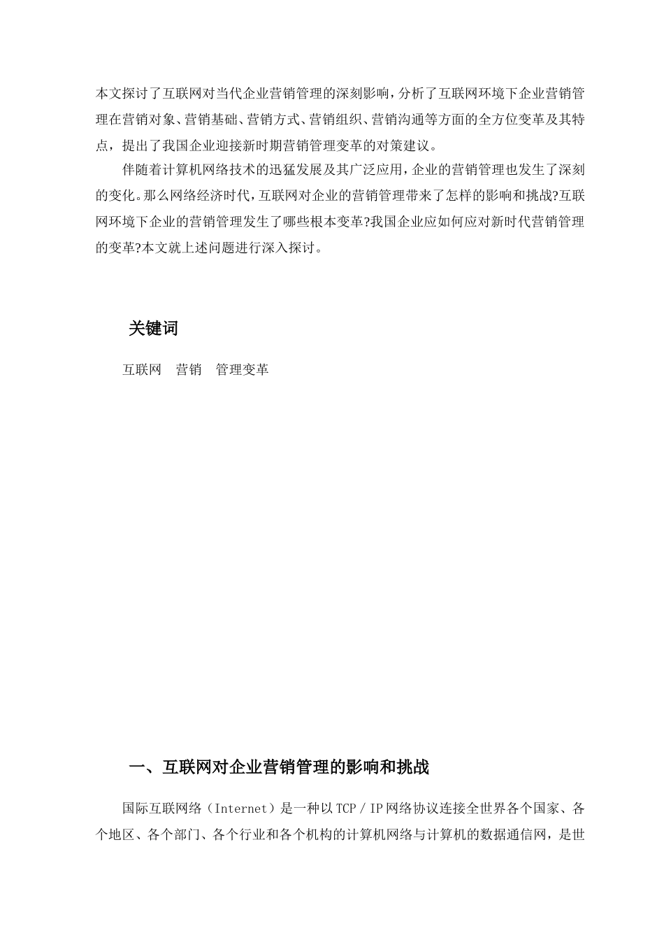 网络经济时代的企业营销管理变革_第2页