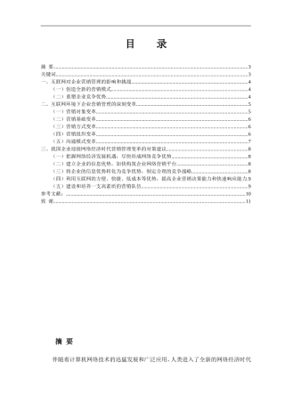 网络经济时代的企业营销管理变革
