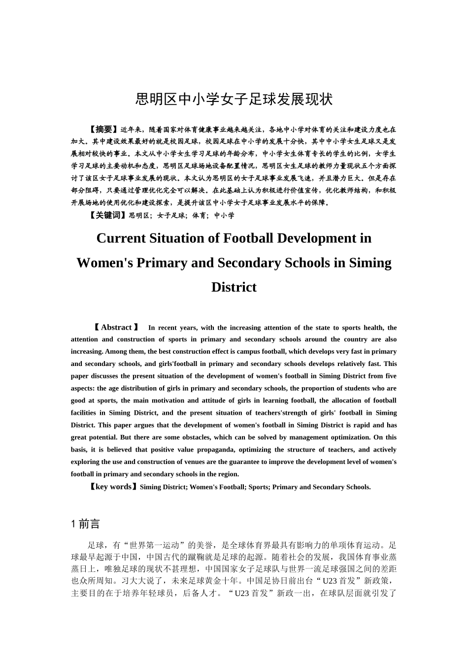 思明区女子中小学足球发展现状_第2页