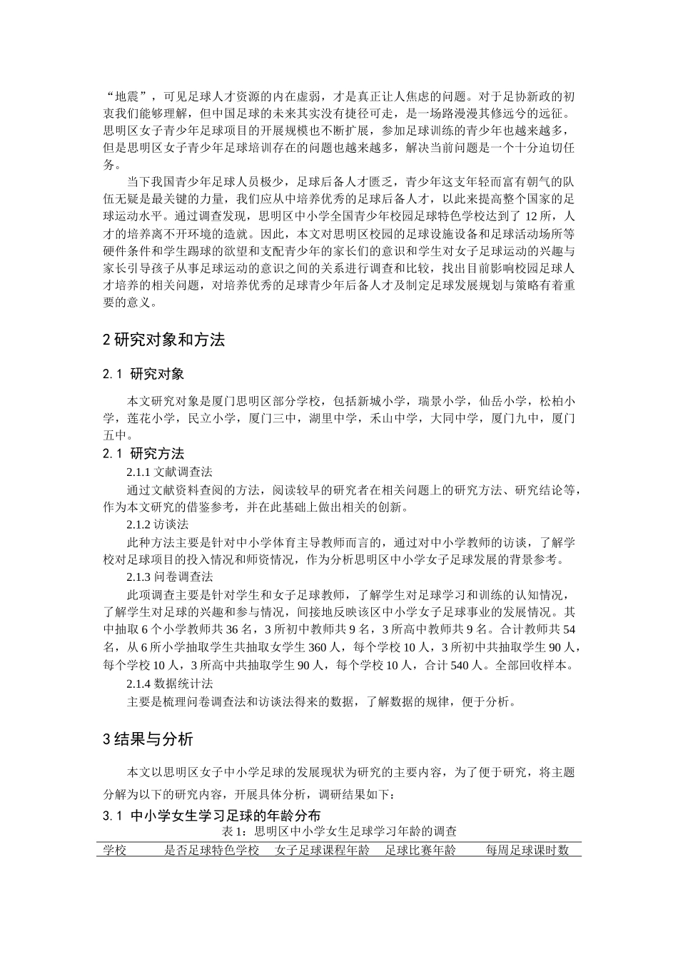 思明区女子中小学足球发展现状_第3页