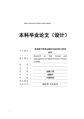 我国数字普惠金融的风险控制与管理研究  12000   26%   6.4(1)