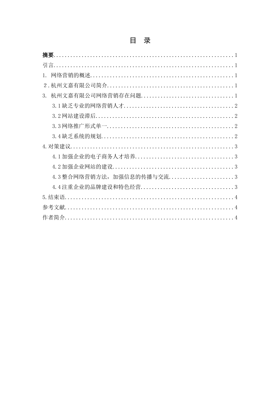 网络经济条件下企业营销策略探讨_第1页