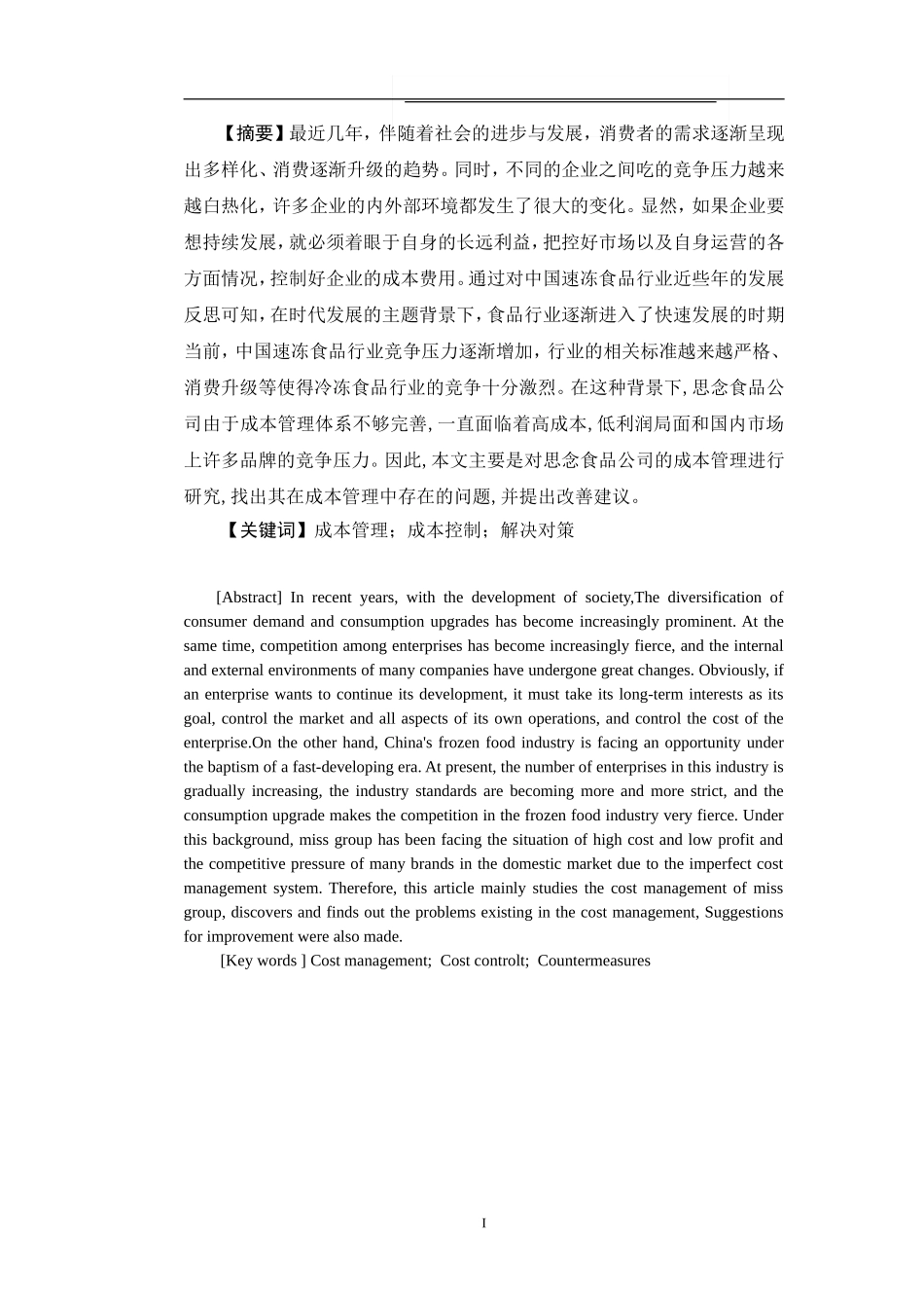 思念食品公司成本管理存在的问题及对策_第2页