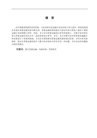 我国数字普惠金融的风险控制与管理研究