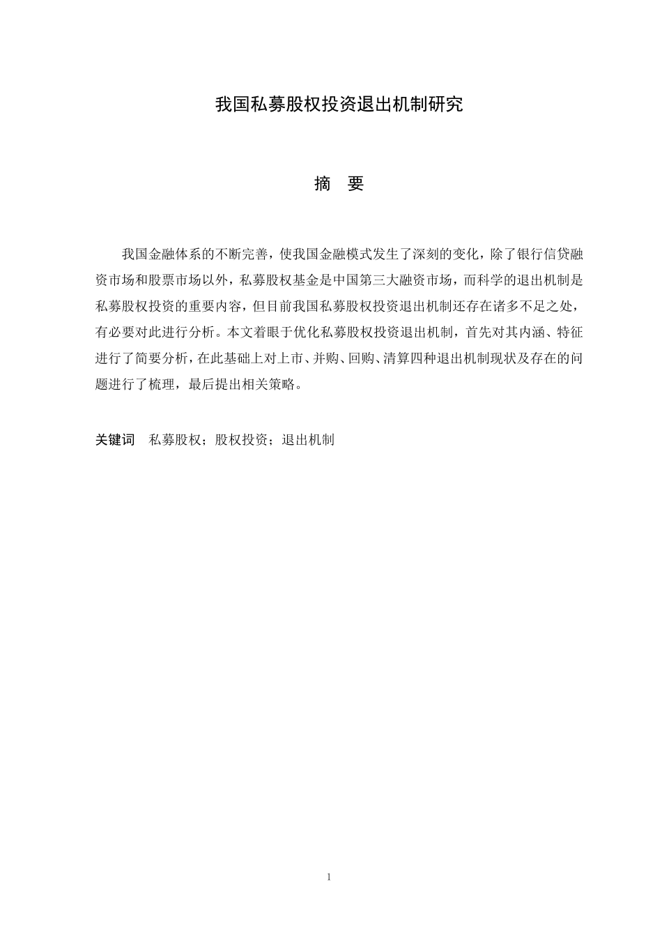 我国私募股权投资退出机制研究_第1页