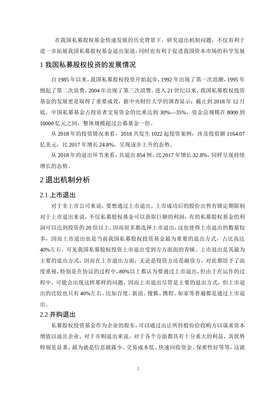 我国私募股权投资退出机制研究_第2页