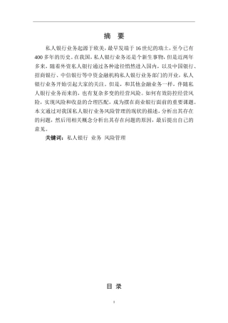 我国私人银行业务风险管理研究