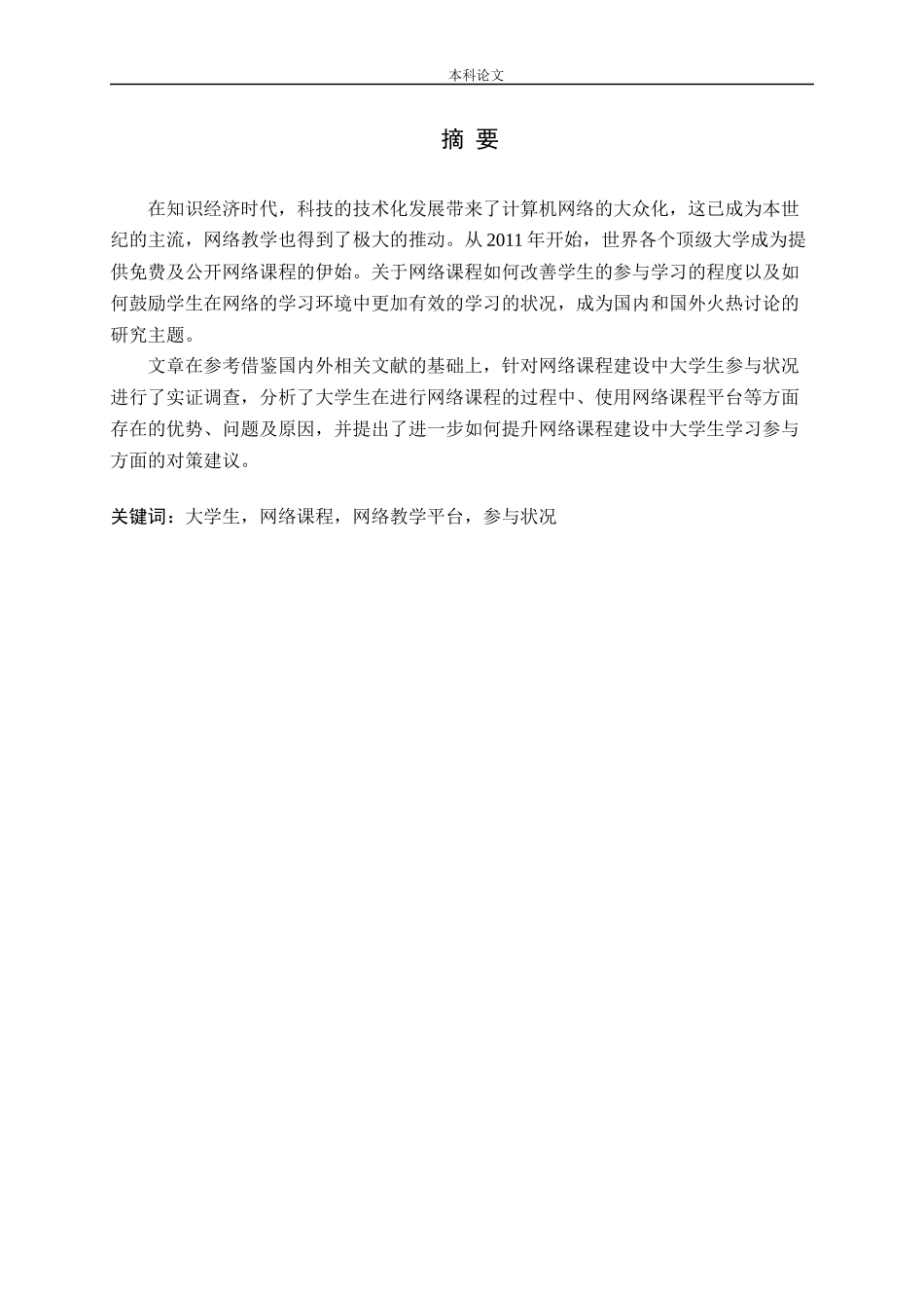 网络课程建设中大学生参与问题的研究——以山东交通学院为例论文_第1页