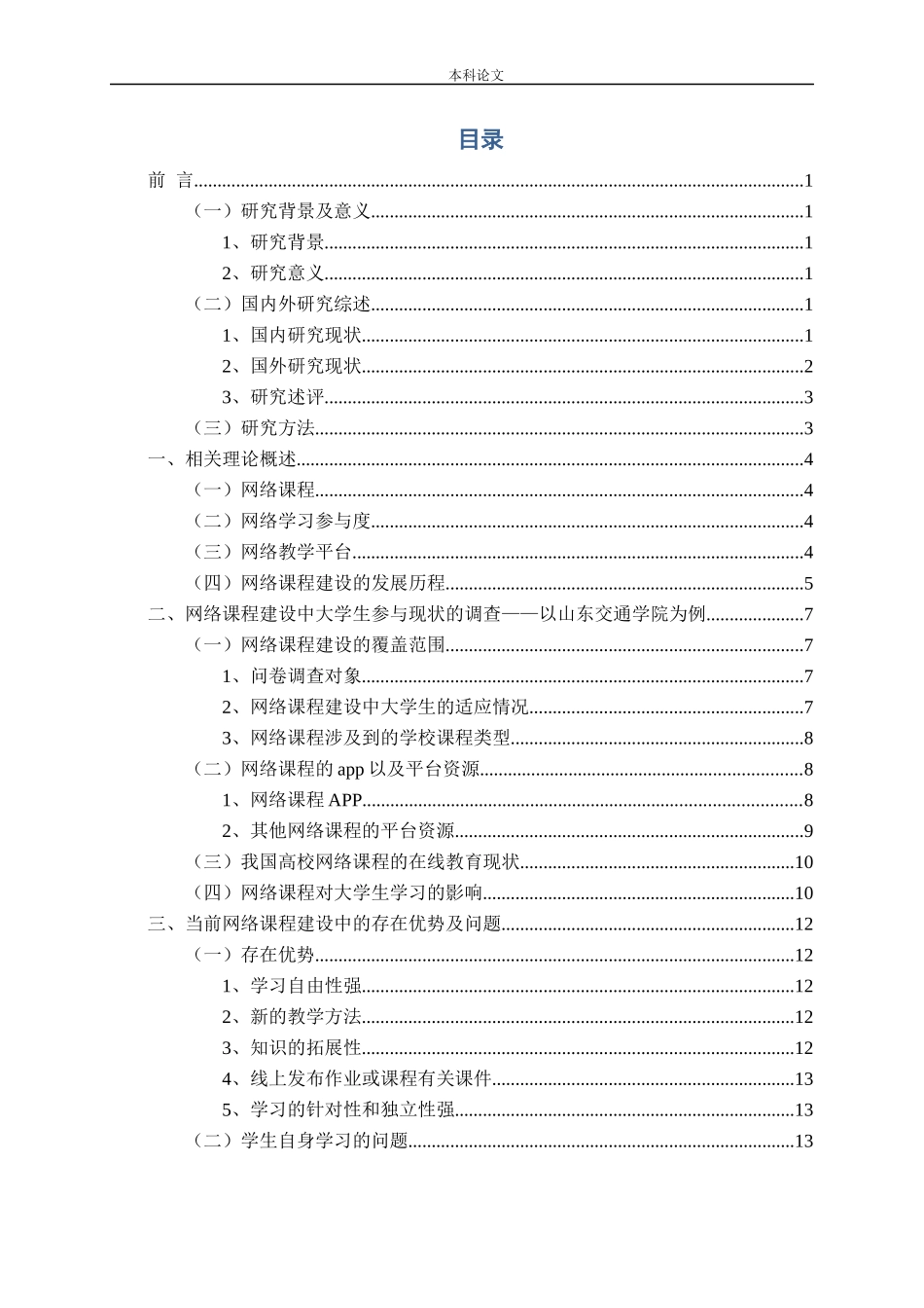 网络课程建设中大学生参与问题的研究——以山东交通学院为例论文_第3页