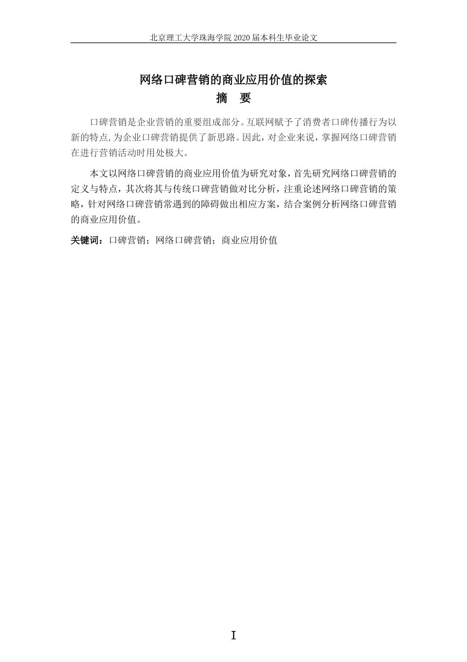 网络口碑营销的商业应用价值的探索商务英语_第1页