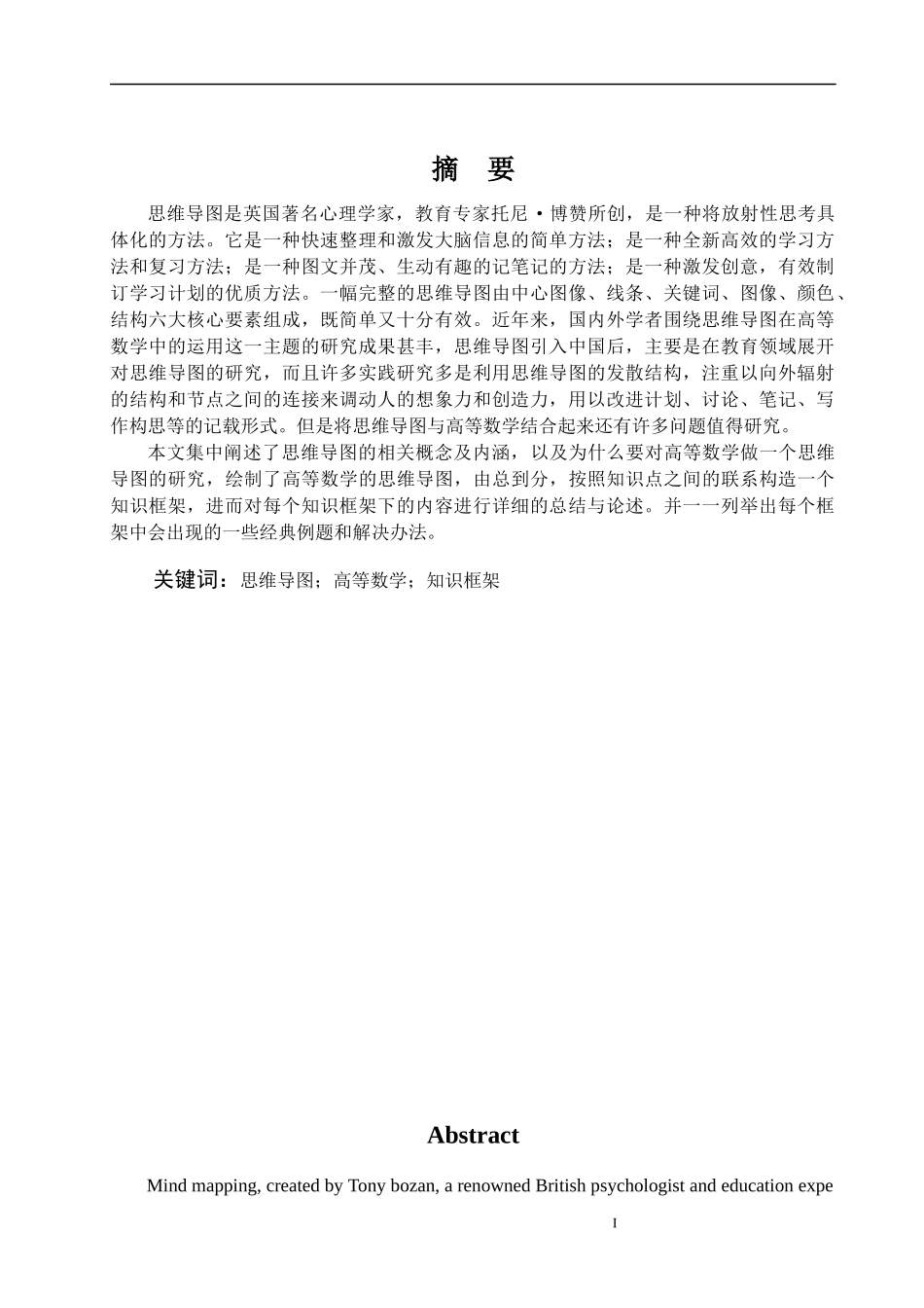 思维导图在高等数学中的运用论文设计_第1页
