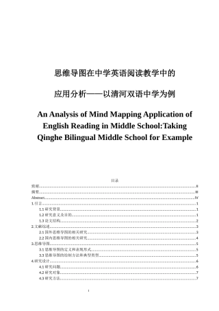 思维导图在中学英语阅读教学中的应用分析——以清河双语中学为例论文设计