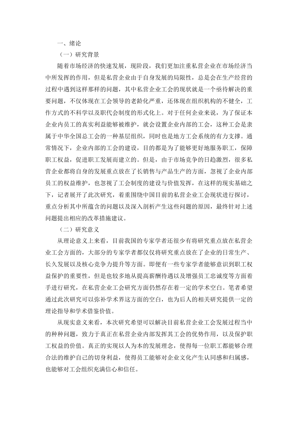 我国私营企业工会的现状及改革研究   9000_第3页