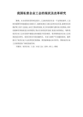 我国私营企业工会的现状及改革研究   9000