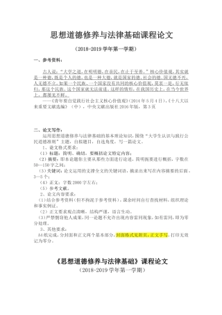 思想道德修养与法律基础课程论文
