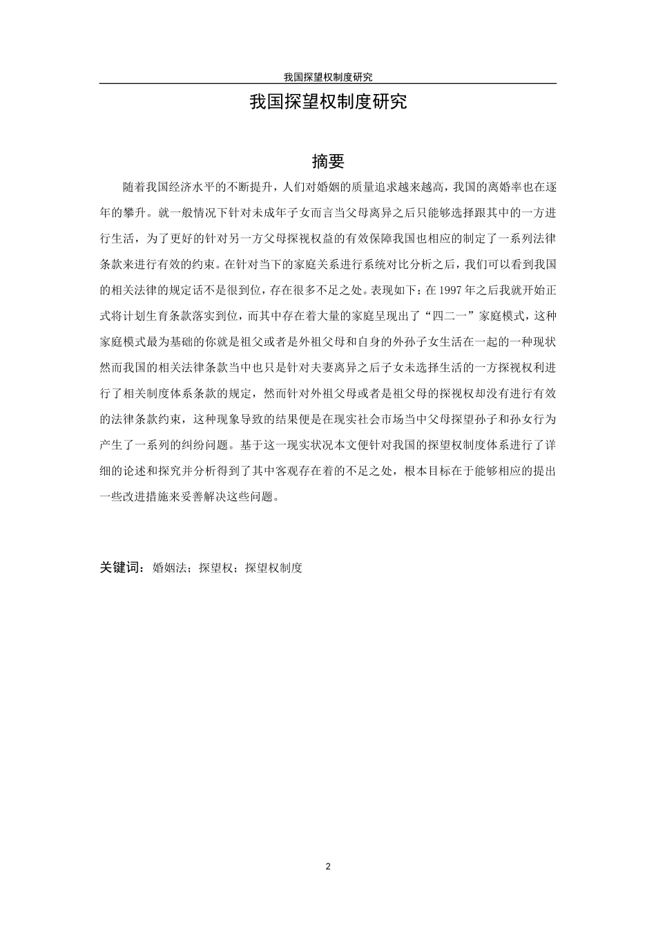 我国探望权制度研究   6.4    10000   12%_第2页