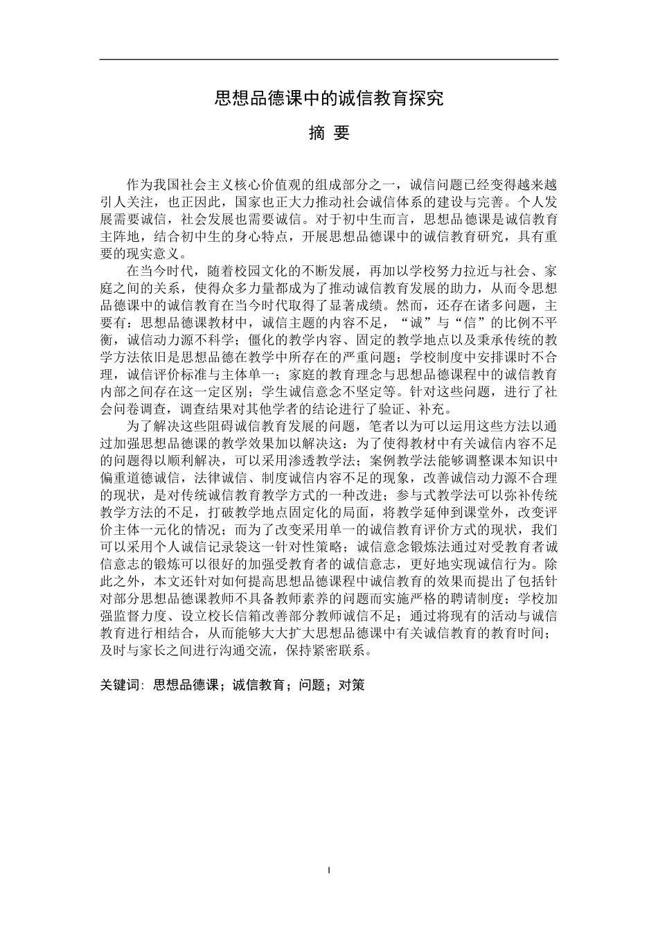 思想品德课中的诚信教育探究  工商管理专业_第1页
