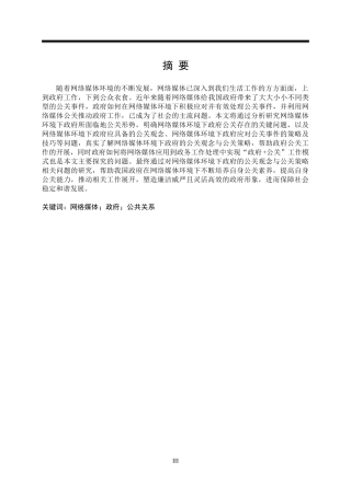 网络媒体环境下政府公关观念与公关策略