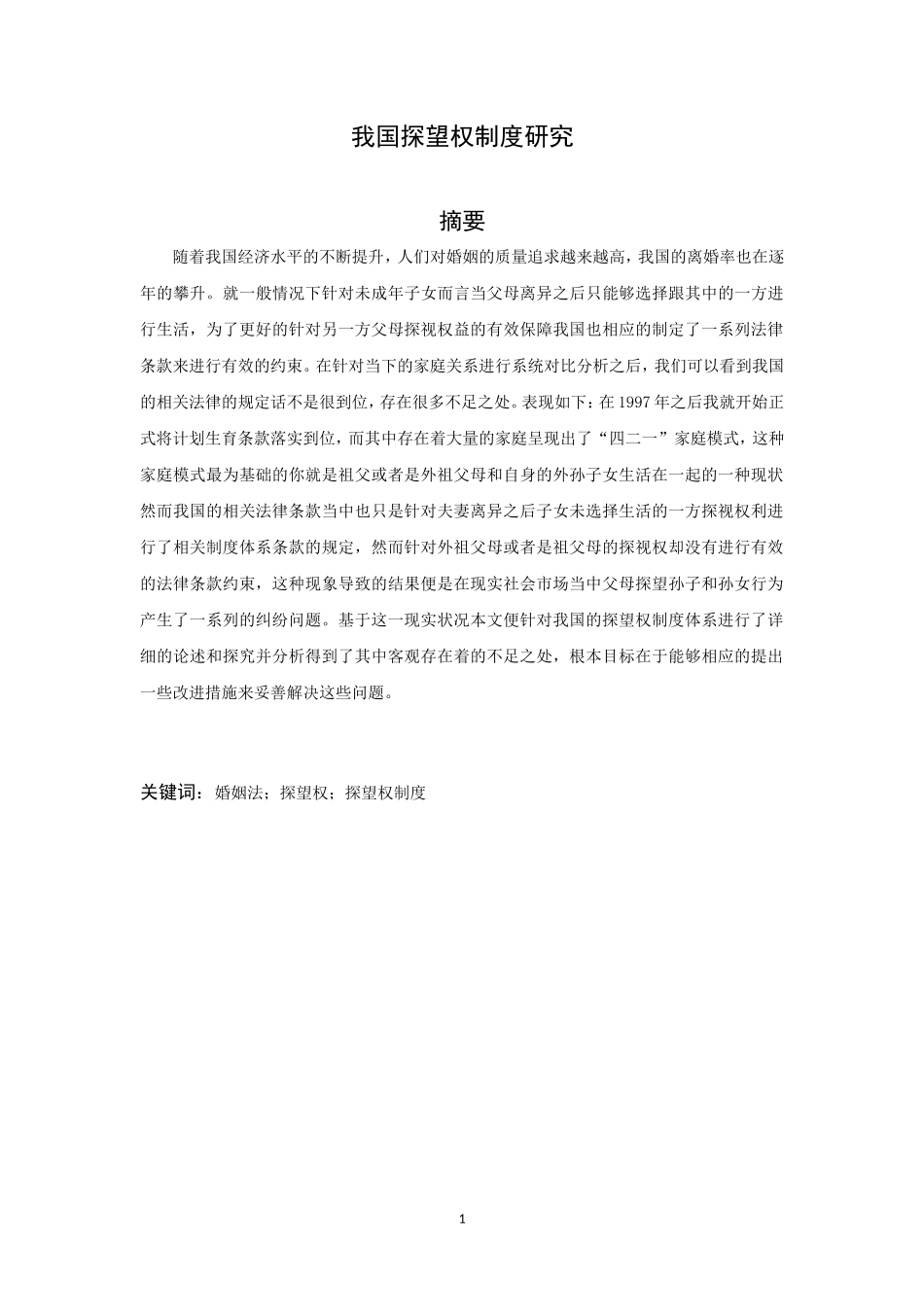 我国探望权制度研究_第1页