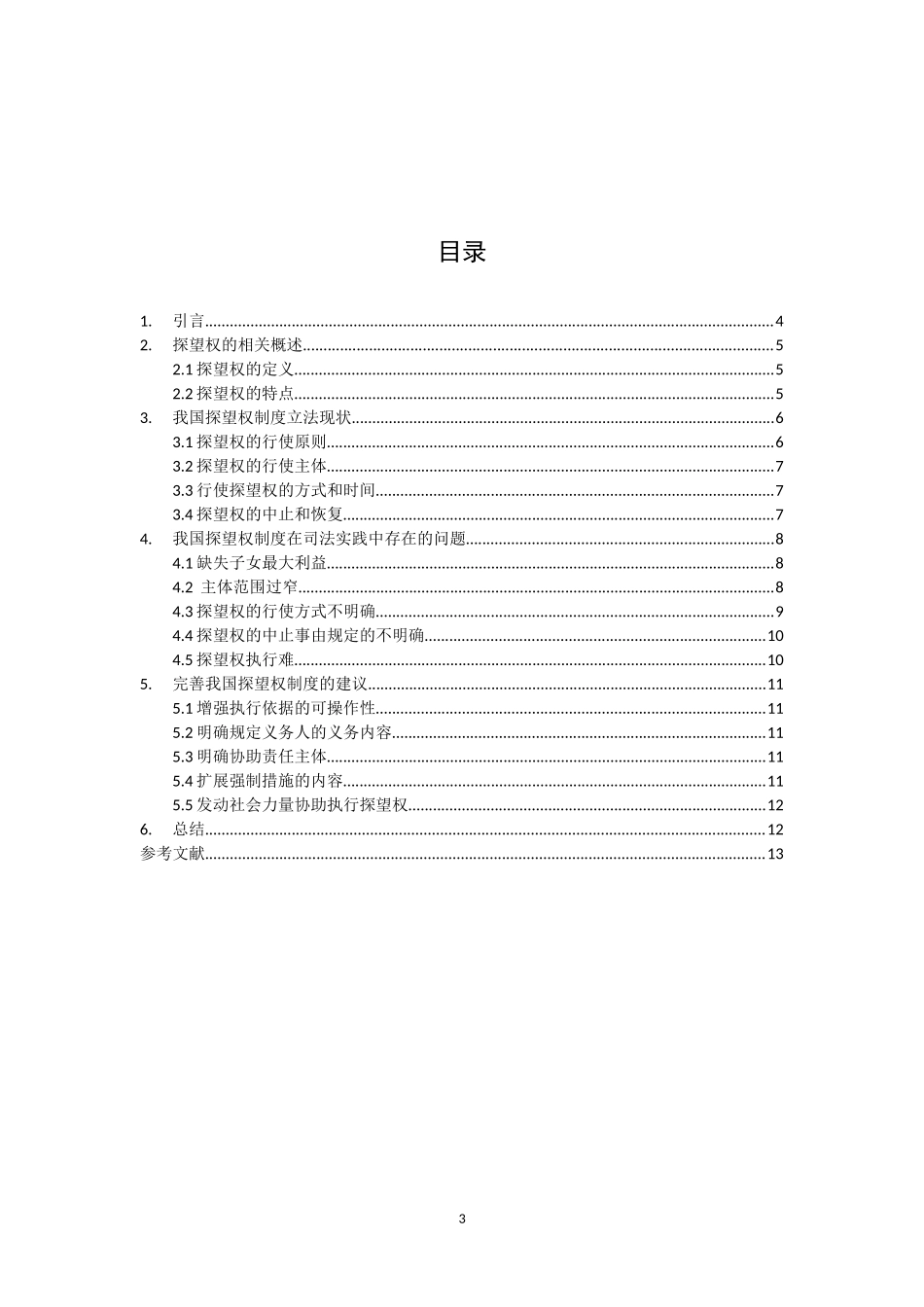 我国探望权制度研究_第3页
