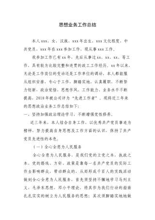 思想业务工作总结