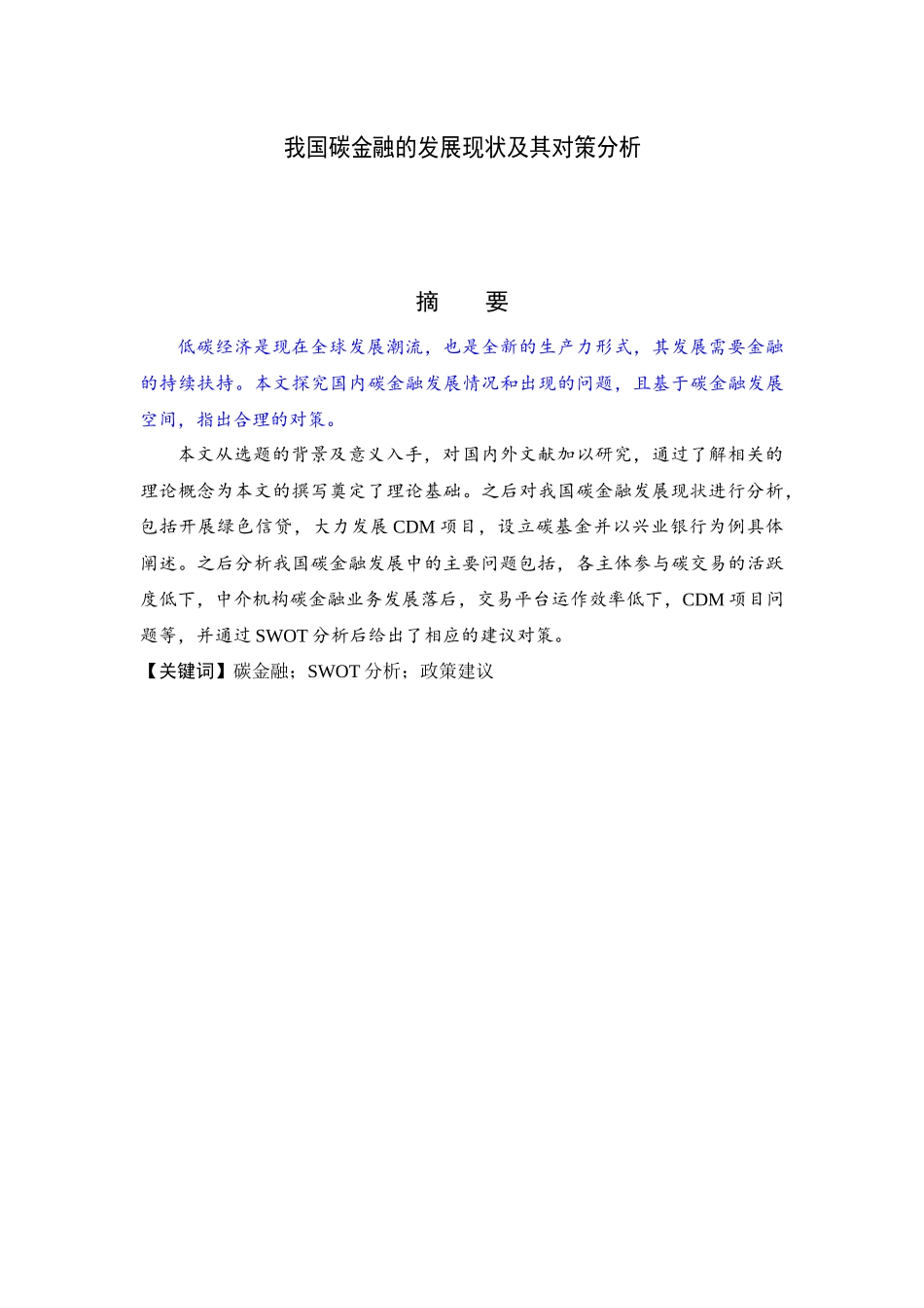 我国碳金融的发展现状及其对策分析  会计学专业_第1页