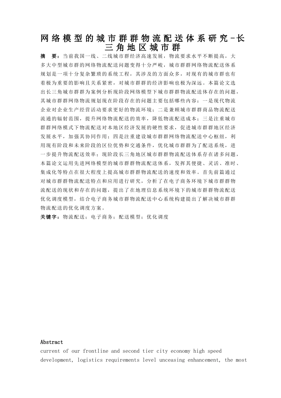 网络模型的城市群群物流配送体系研究-长三角地区城市群_第1页
