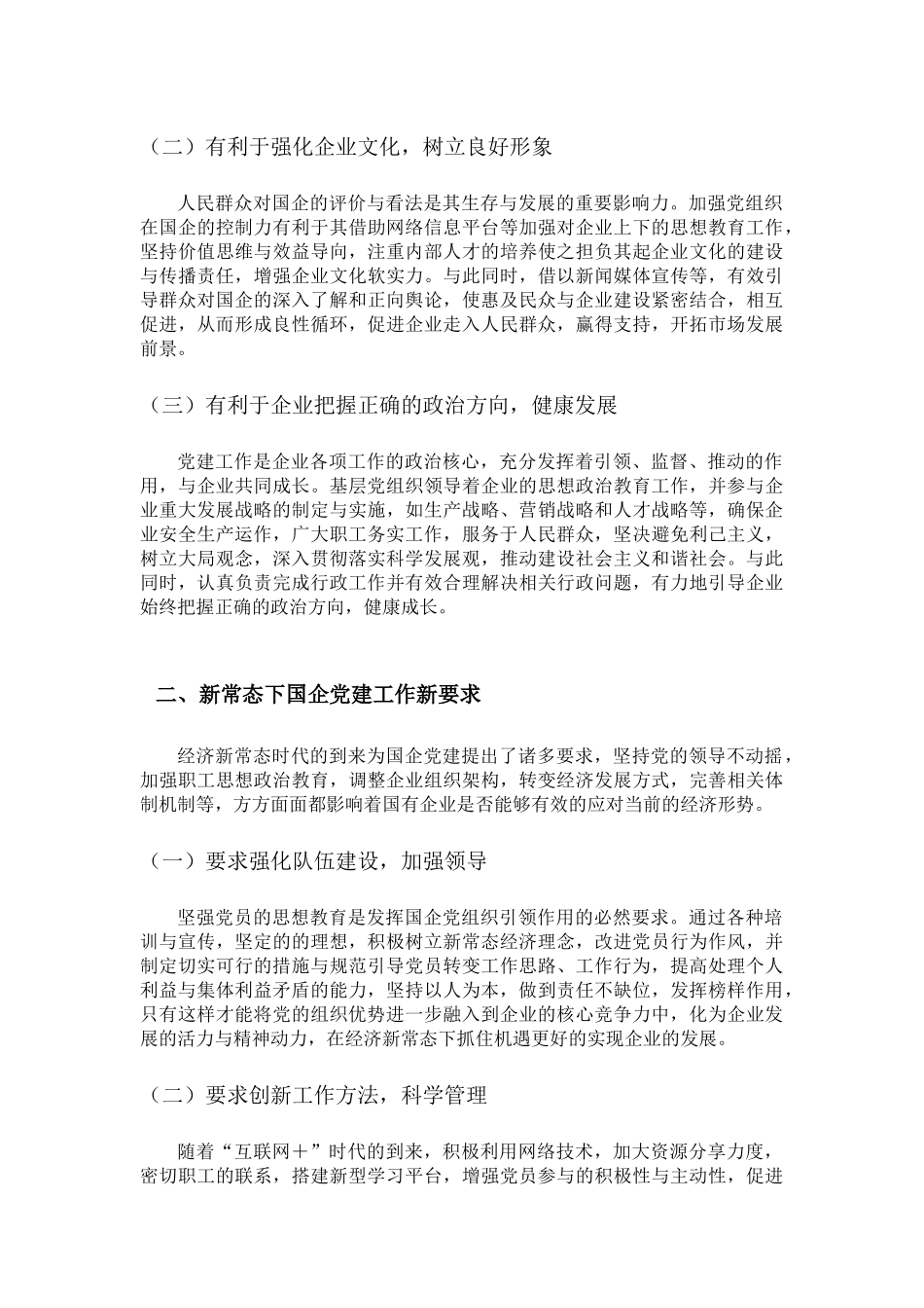 思想整治专业  论国企基层党建工作的创新路径_第2页