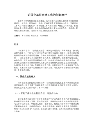 思想整治专业  论国企基层党建工作的创新路径
