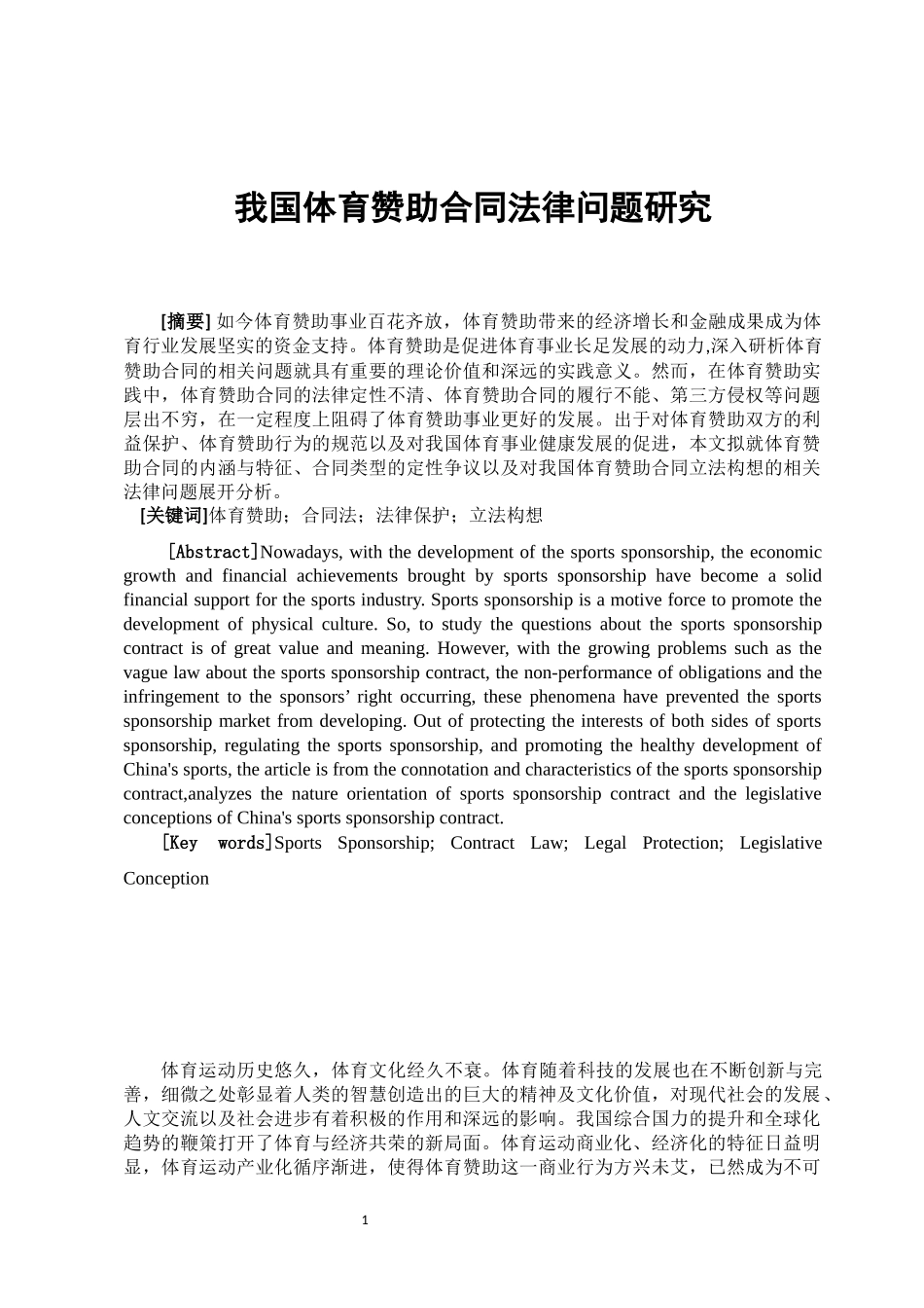 我国体育赞助合同法律问题研究  法学专业_第2页