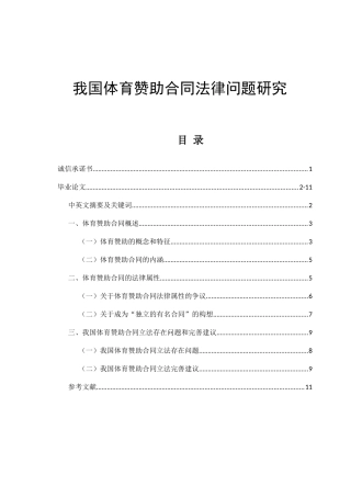 我国体育赞助合同法律问题研究  法学专业