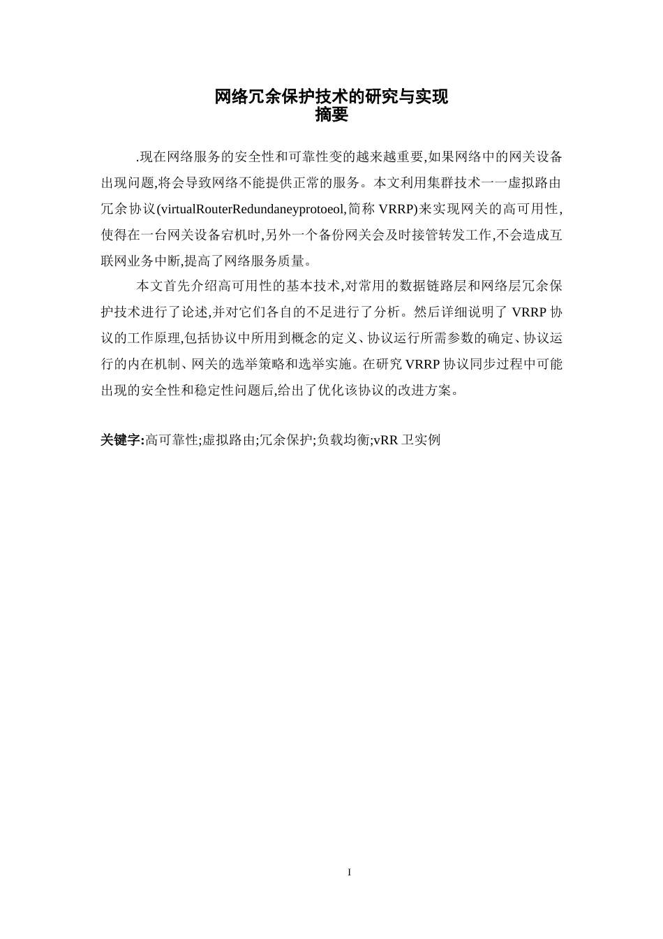 网络冗余保护技术的研究与实现_第1页
