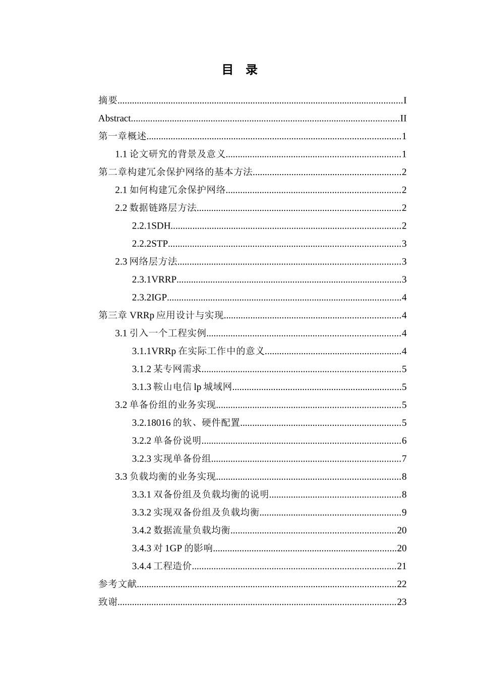 网络冗余保护技术的研究与实现_第3页