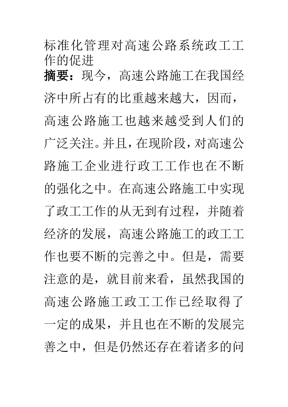 思想政工专业  标准化管理对高速公路系统政工工作的促进_第1页
