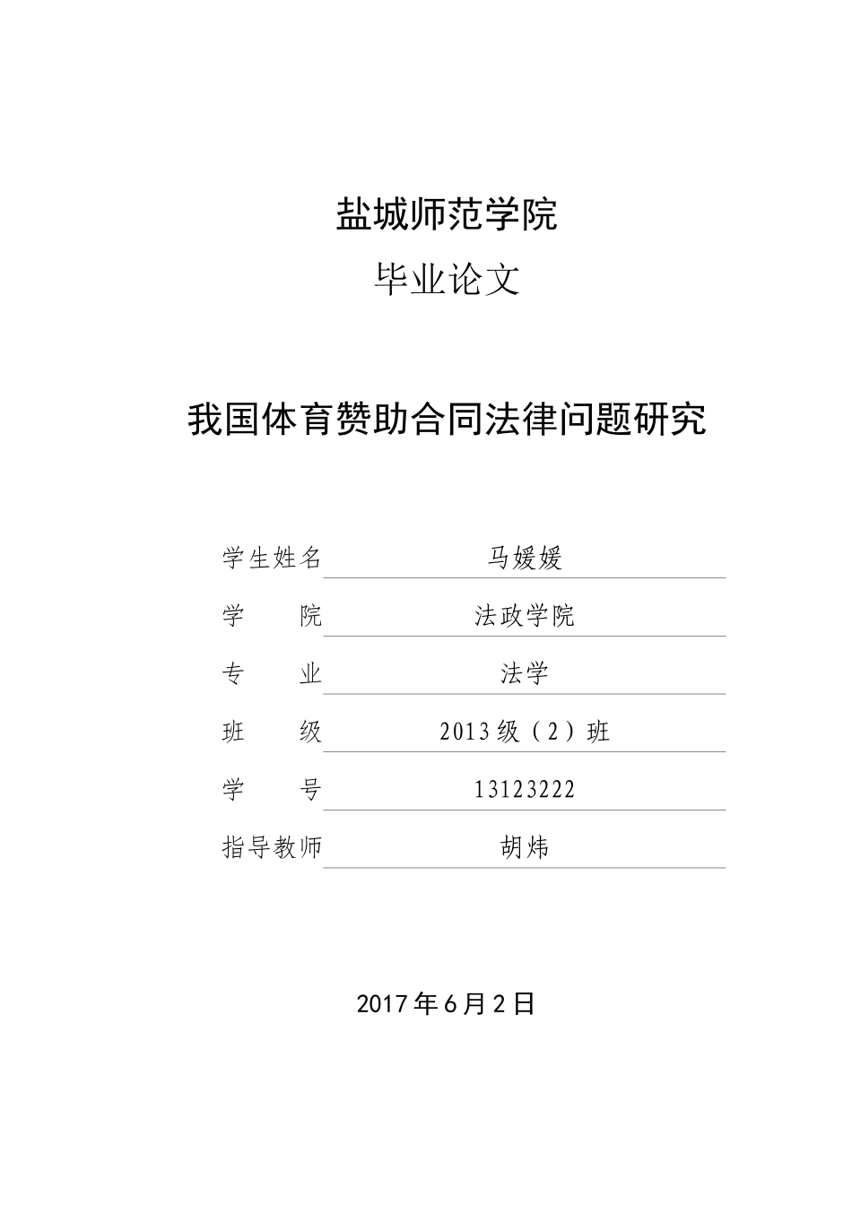 我国体育赞助合同法律问题研究_第1页